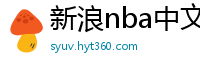 新浪nba中文网